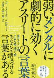 弱いメンタルに劇的に効くアスリートの言葉　スポーツメンタルコーチが教える“逆境”の乗り越え方