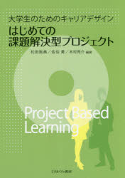 はじめての課題解決型プロジェクト　大学生のためのキャリアデザイン