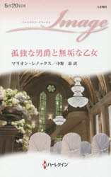 孤独な男爵と無垢な乙女