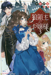 狼領主のお嬢様　３