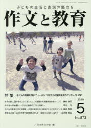 作文と教育　Ｎｏ．８７３（２０１９年５月号）