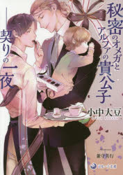 秘密のオメガとアルファの貴公子　契りの一夜