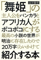「舞姫」の主人公をバンカラとアフリカ人がボコボコにする最高の小説の世界が明治に存在したので２０万字くらいかけて紹介する本