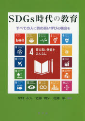 ＳＤＧｓ時代の教育　すべての人に質の高い学びの機会を