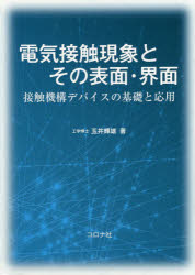 電気接触現象とその表面・界面　接触機構デバイスの基礎と応用