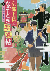 京都下鴨なぞとき写真帖　２