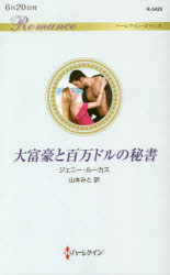 大富豪と百万ドルの秘書