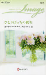 ひとりぼっちの祝福