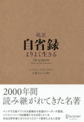 超訳自省録　よりよく生きる