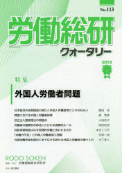 労働総研クォータリー　Ｎｏ．１１３（２０１９年春季号）