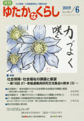 月刊ゆたかなくらし　２０１９年６月号