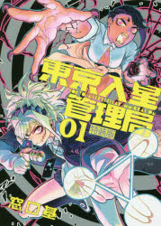 東京入星管理局　０１　特装版