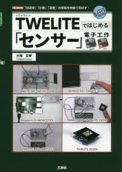 ＴＷＥＬＩＴＥではじめる「センサー」電子工作　「加速度」「位置」「温度」の情報を無線で飛ばす！