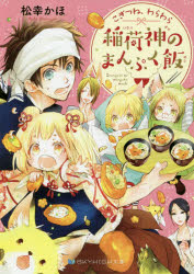 こぎつね、わらわら稲荷神のまんぷく飯