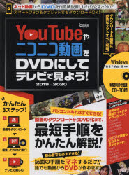 ＹｏｕＴｕｂｅやニコニコ動画をＤＶＤにしてテレビで見よう！　２０１９－２０２０