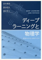 ディープラーニングと物理学　原理がわかる、応用ができる