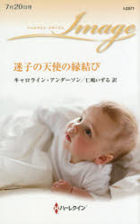 迷子の天使の縁結び