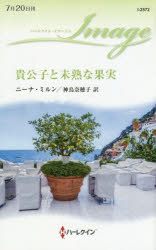 貴公子と未熟な果実