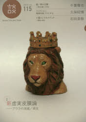 談　Ｓｐｅａｋ，Ｔａｌｋ，ａｎｄ　Ｔｈｉｎｋ　ｎｏ．１１５（２０１９）