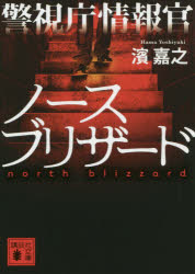 警視庁情報官ノースブリザード