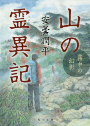 山の霊異記　〔４〕