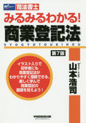 みるみるわかる！商業登記法　司法書士