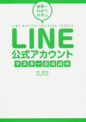 世界一わかりやすいＬＩＮＥ公式アカウントマスター養成講座