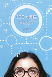 ＩＳＯの復権　マネジメントシステム認証制度が社会的価値を持つために必要なこと