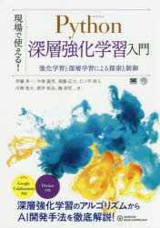現場で使える！Ｐｙｔｈｏｎ深層強化学習入門　強化学習と深層学習による探索と制御