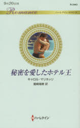 秘密を愛したホテル王