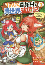 てのひら開拓村で異世界建国記　増えてく嫁たちとのんびり無人島ライフ　２