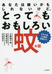 あなたは嫌いかもしれないけど、とってもおもしろい蚊の話　日本の蚊３４種類図鑑付き