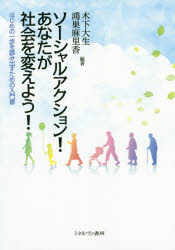 ソーシャルアクション！あなたが社会を変えよう！　はじめの一歩を踏み出すための入門書