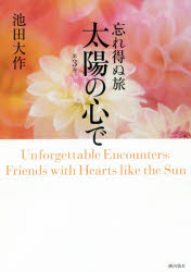 忘れ得ぬ旅太陽の心で　第３巻