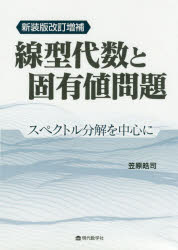 線型代数と固有値問題　スペクトル分解を中心に