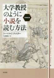 大学教授のように小説を読む方法
