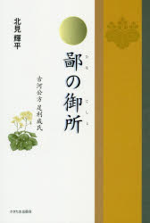 鄙の御所　古河公方足利成氏