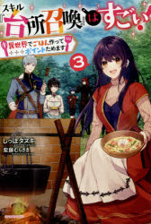 スキル『台所召喚』はすごい！　異世界でごはん作ってポイントためます　３