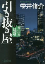 引き抜き屋　２