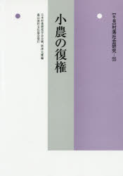 年報村落社会研究　第５５集