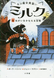 ネコ魔女見習いミルク　２