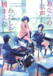 あなたの歌声が、わたしを捕まえた