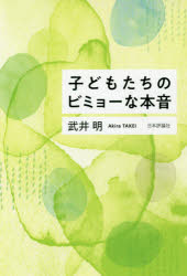 子どもたちのビミョーな本音