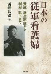 日本の従軍看護婦　養成・派遣制度から制服・靴下まで