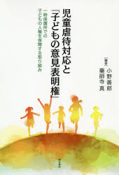 児童虐待対応と「子どもの意見表明権」　一時保護所での子どもの人権を保障する取り組み