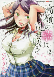 高嶺の華は乱れ咲き　２