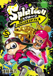 Ｓｐｌａｔｏｏｎイカすキッズ４コマフェス　５