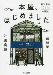本屋、はじめました　新刊書店Ｔｉｔｌｅの冒険