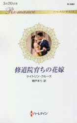 修道院育ちの花嫁