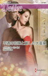 不遇の花嫁と麗しの大富豪